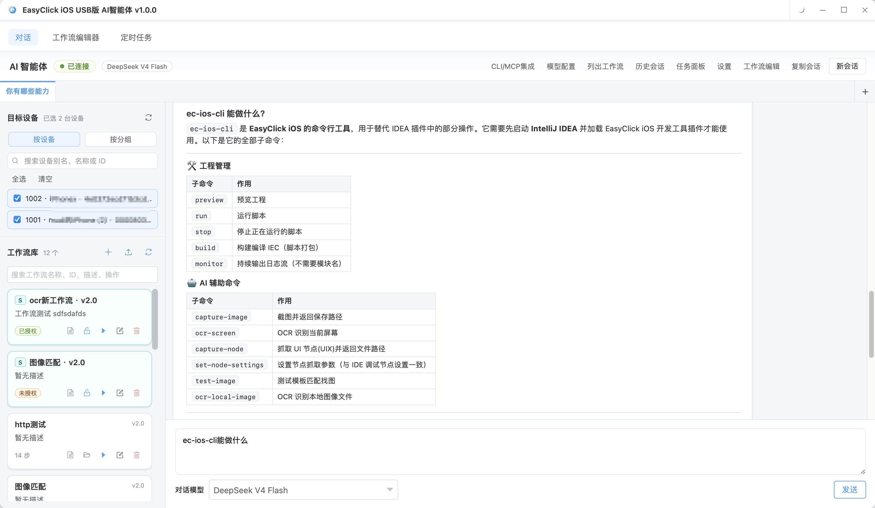 EasyClick AI智能体主界面明亮主题显示设备列表工作流库AI会话窗口