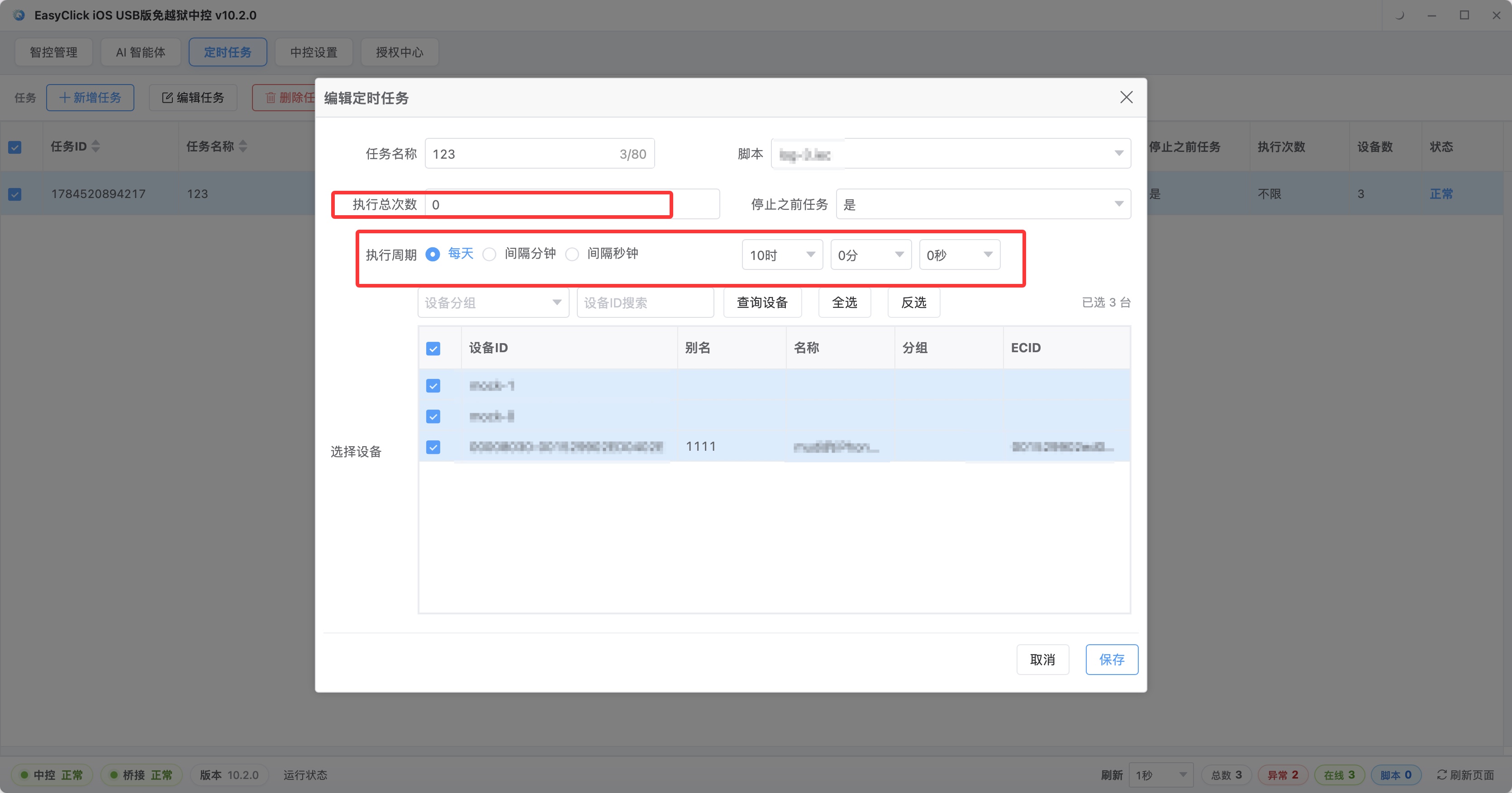 定时任务的执行周期与执行次数设置：可按天或按间隔分钟、秒，次数填 0 表示不限