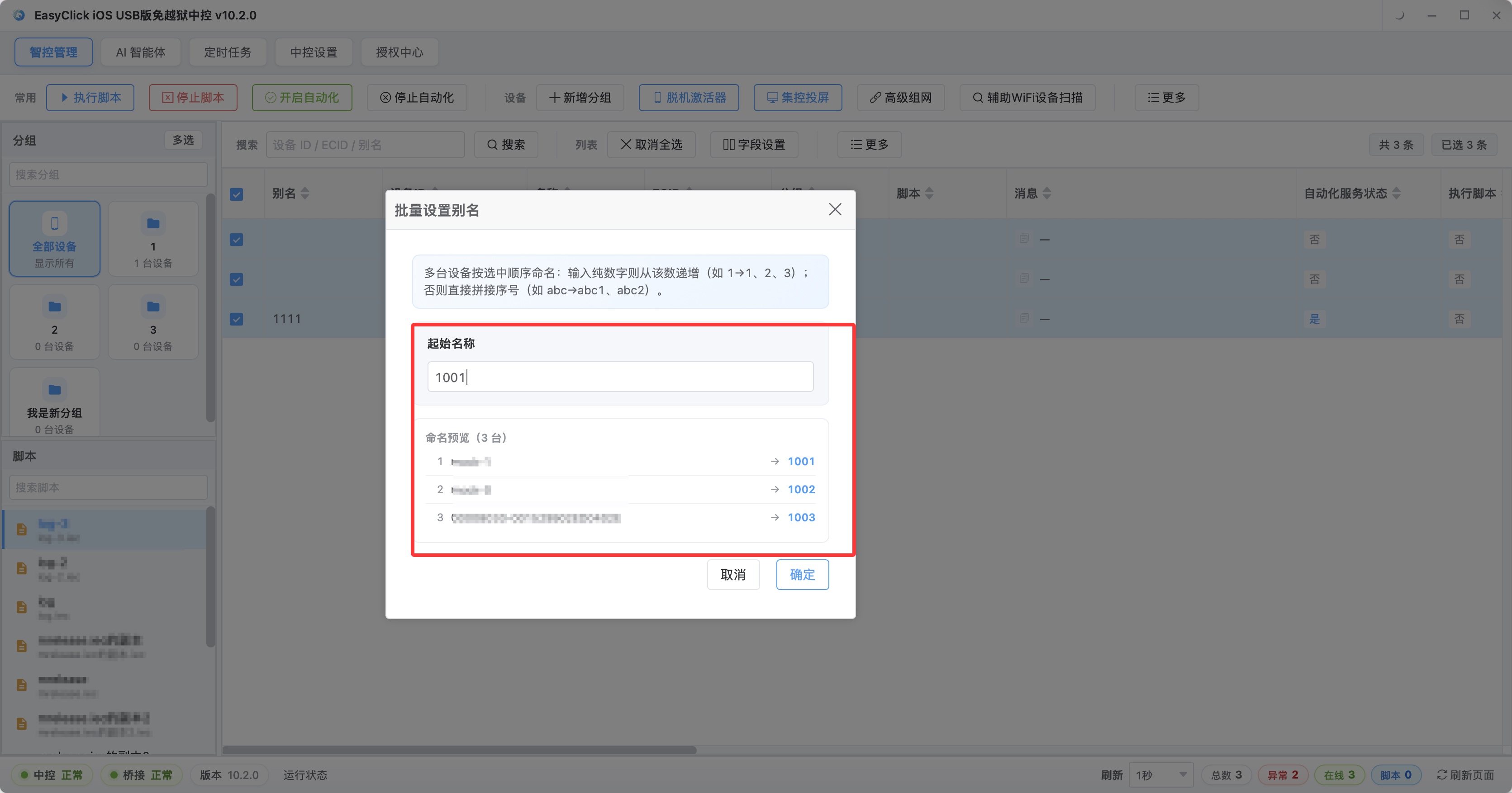 中控批量设置设备别名：填批量起始名后可先预览，再一次改完整组设备