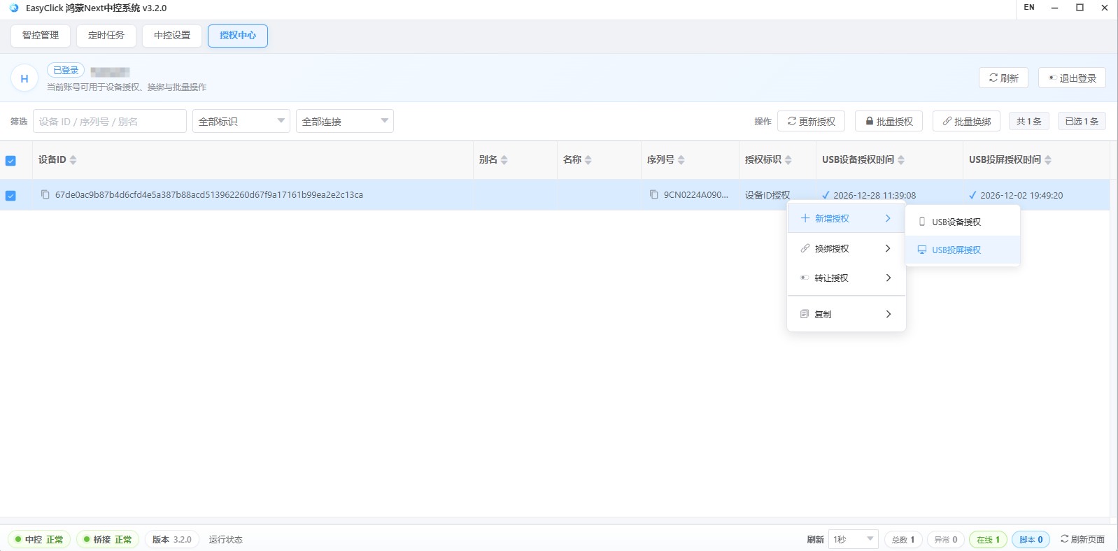 鸿蒙群控授权中心绑定授权时区分 USB 设备授权和 USB 投屏授权