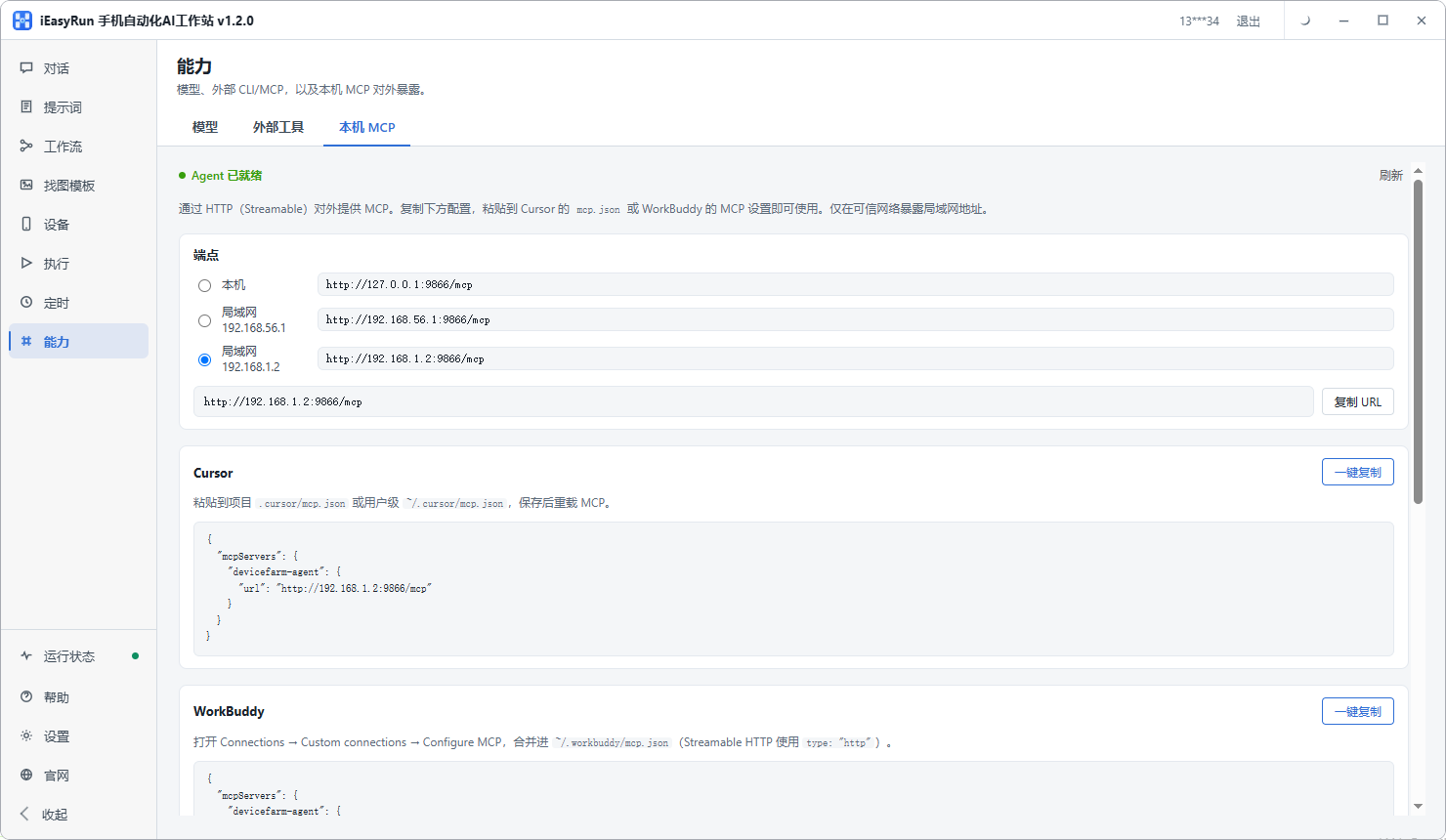 iEasyRun 能力页里的本机 MCP 配置，可复制地址配到 Cursor / WorkBuddy