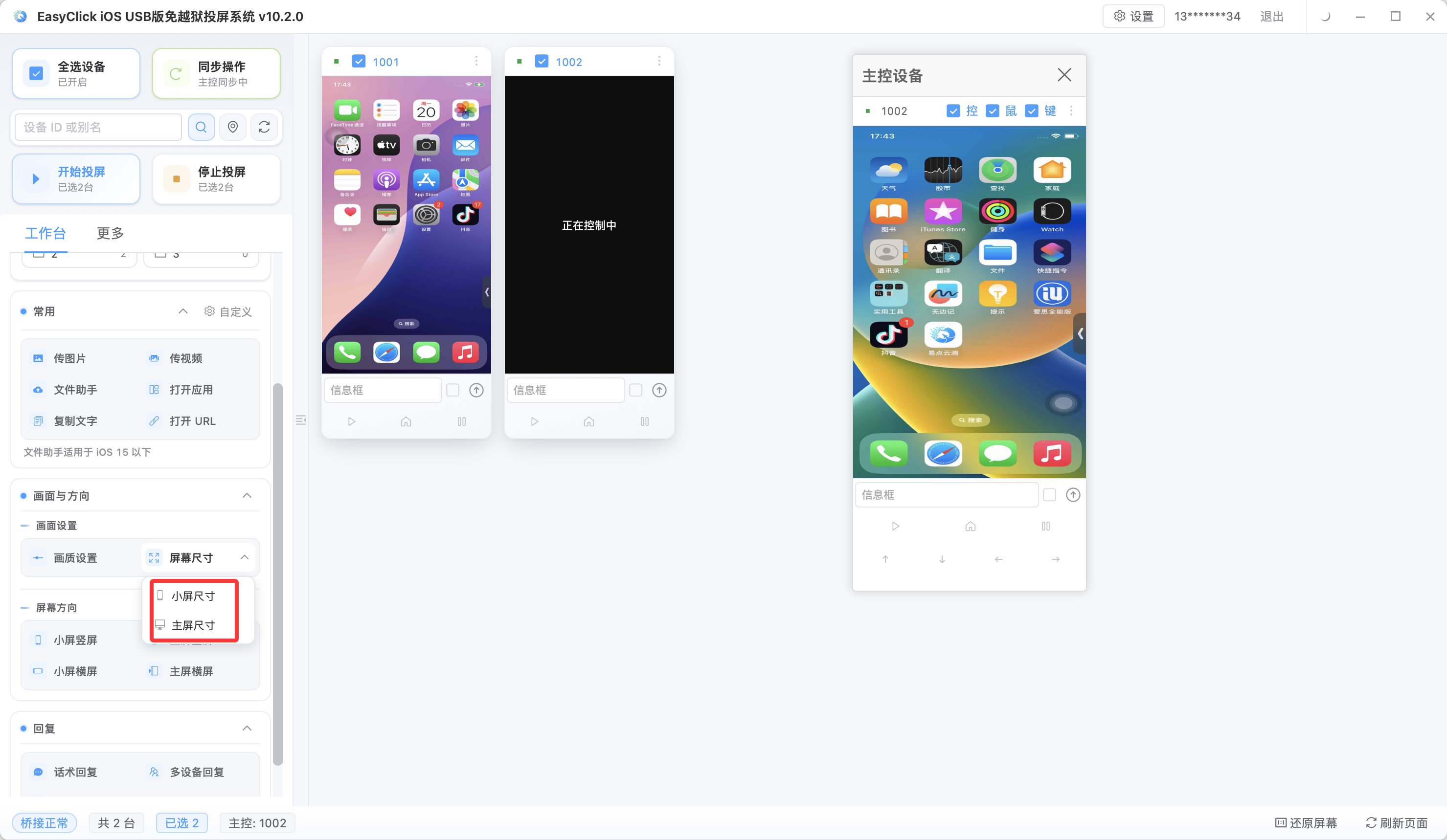 EasyClick 投屏工具栏调节屏幕尺寸，支持小屏和主控大小调整
