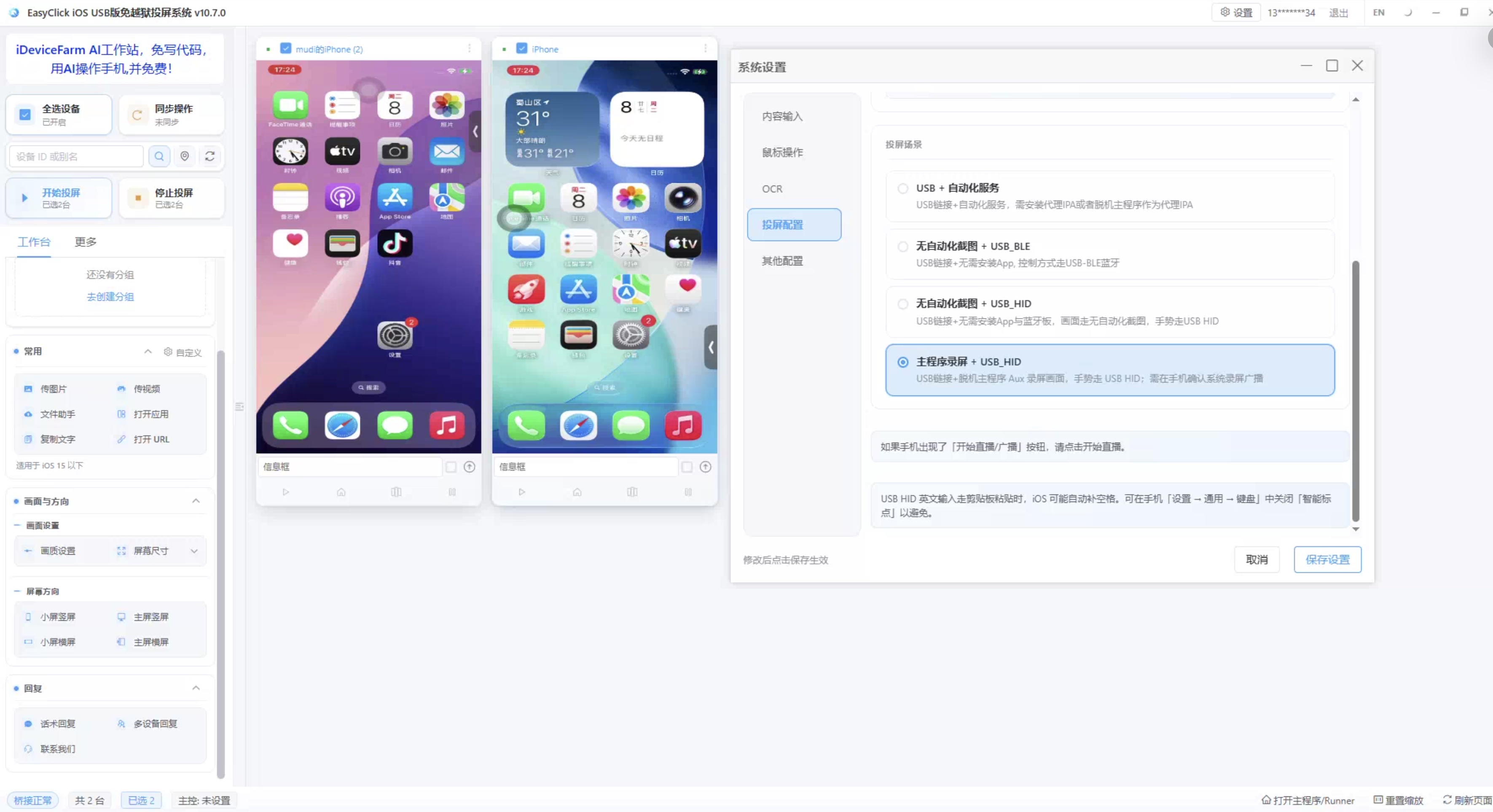 EasyClick 系统设置按屏配置：无自动化截图 + USB_HID、主程序录屏 + USB_HID 投屏场景选择