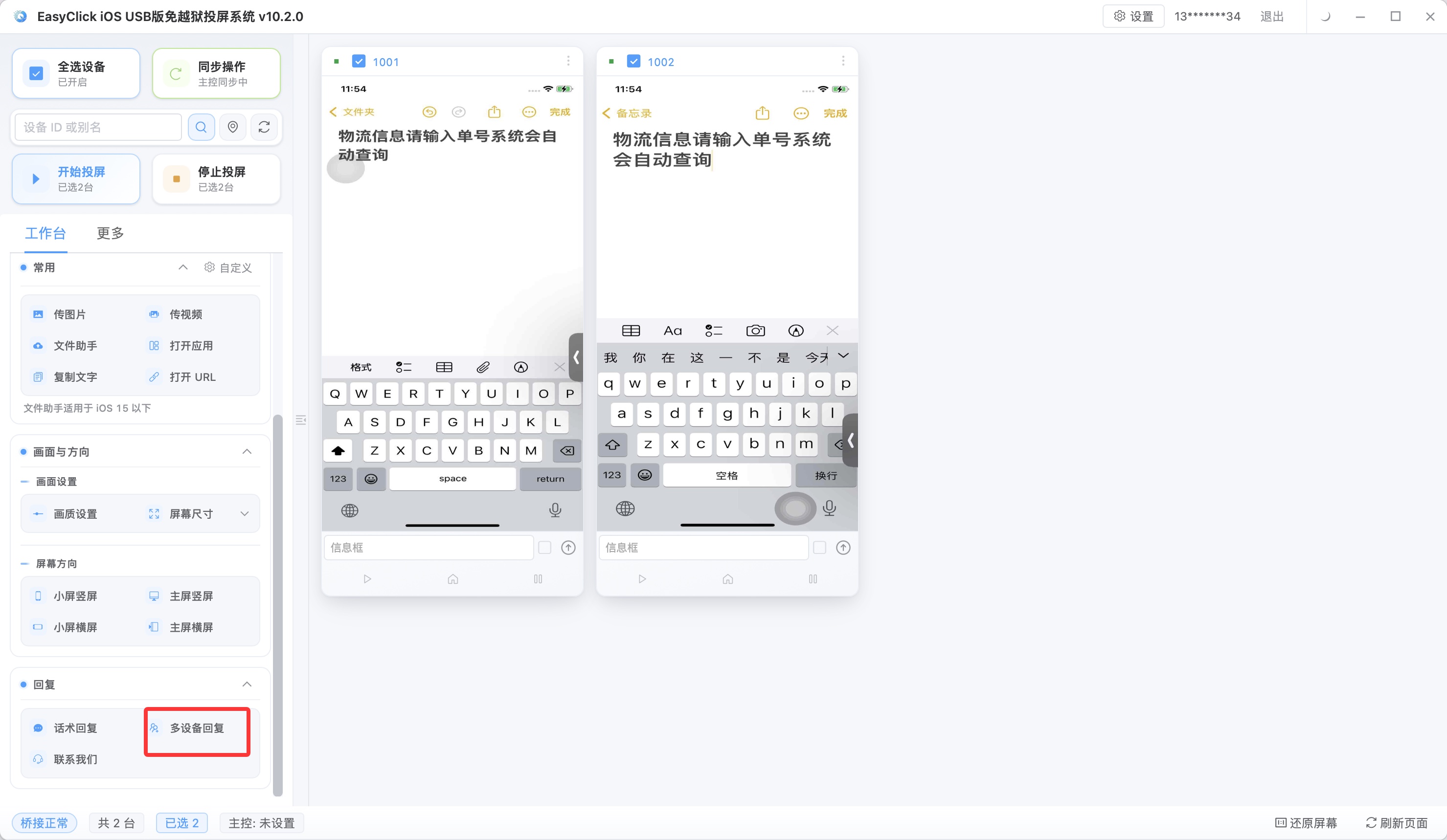 多设备回复：在批量录入对话框里一行一条录入内容，系统按设备自动填充