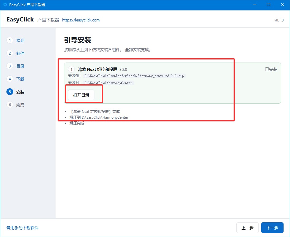 安装完成点击打开目录