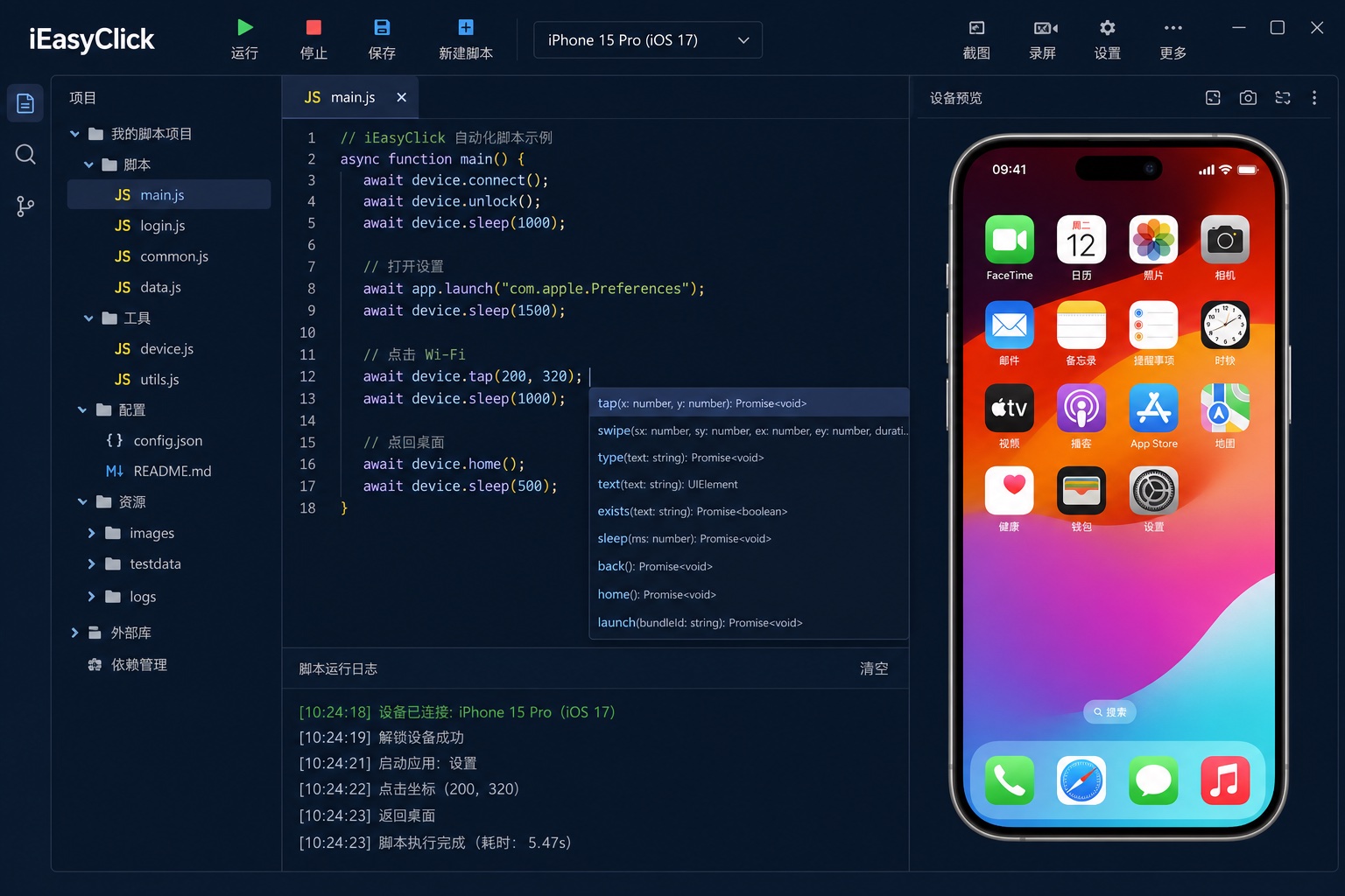 iEasyClick 手机自动化脚本 IDE：写脚本、连接 iPhone、查看运行日志