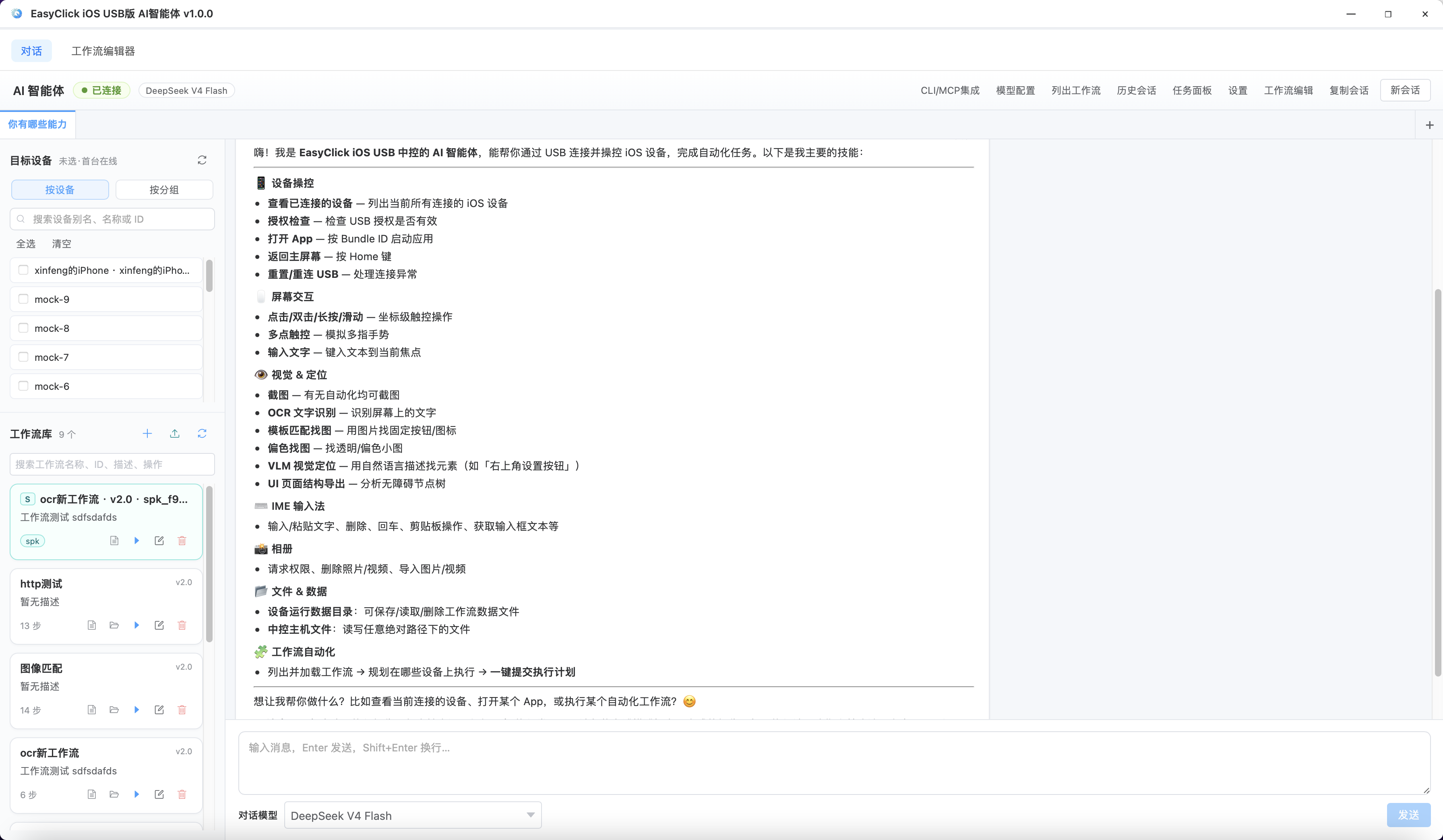 EasyClick iOS AI 智能体  · 对话与工作流