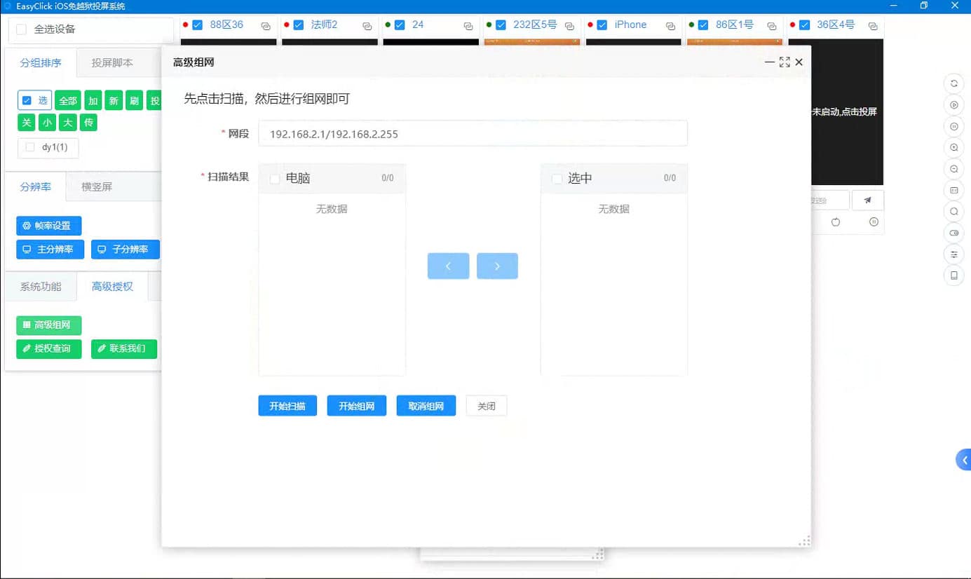 EasyClick iOS免越狱投屏系统-设备组网