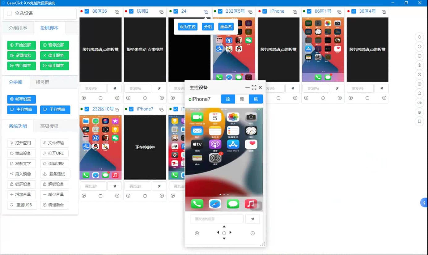 EasyClick iOS免越狱投屏系统-脚本控制