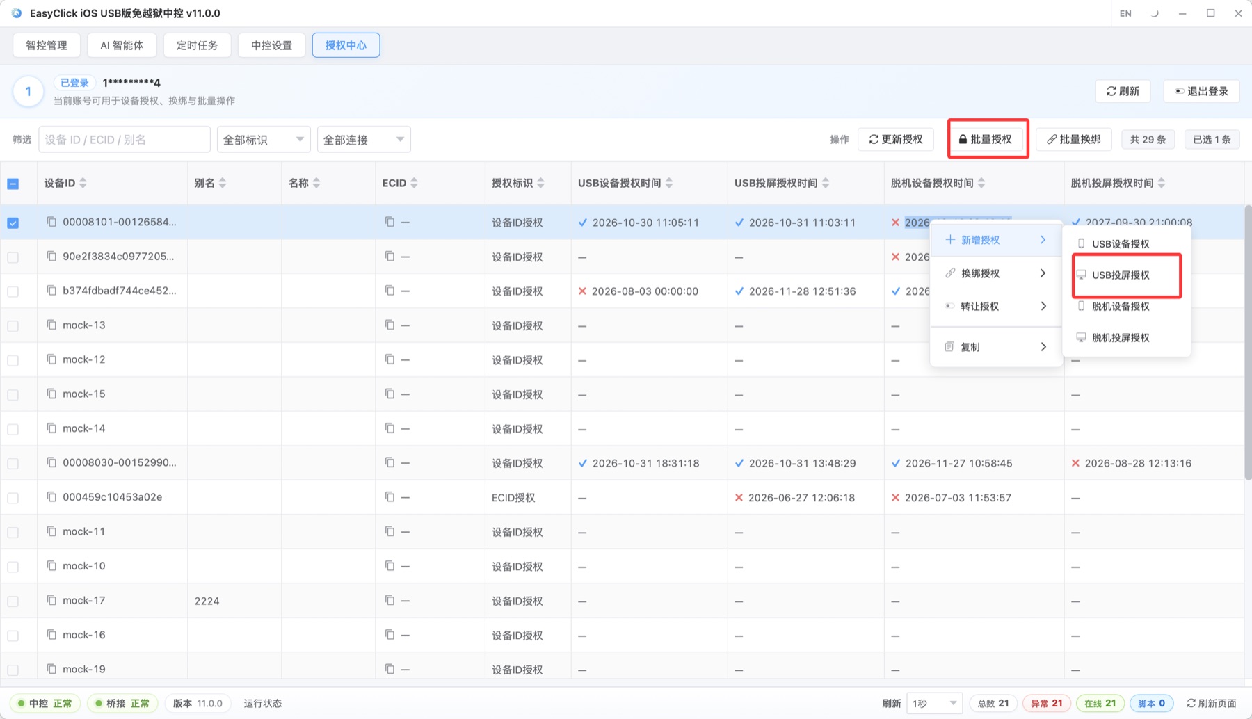 中控授权中心：选中设备后批量授权，或右键新增授权并选择 USB 投屏授权
