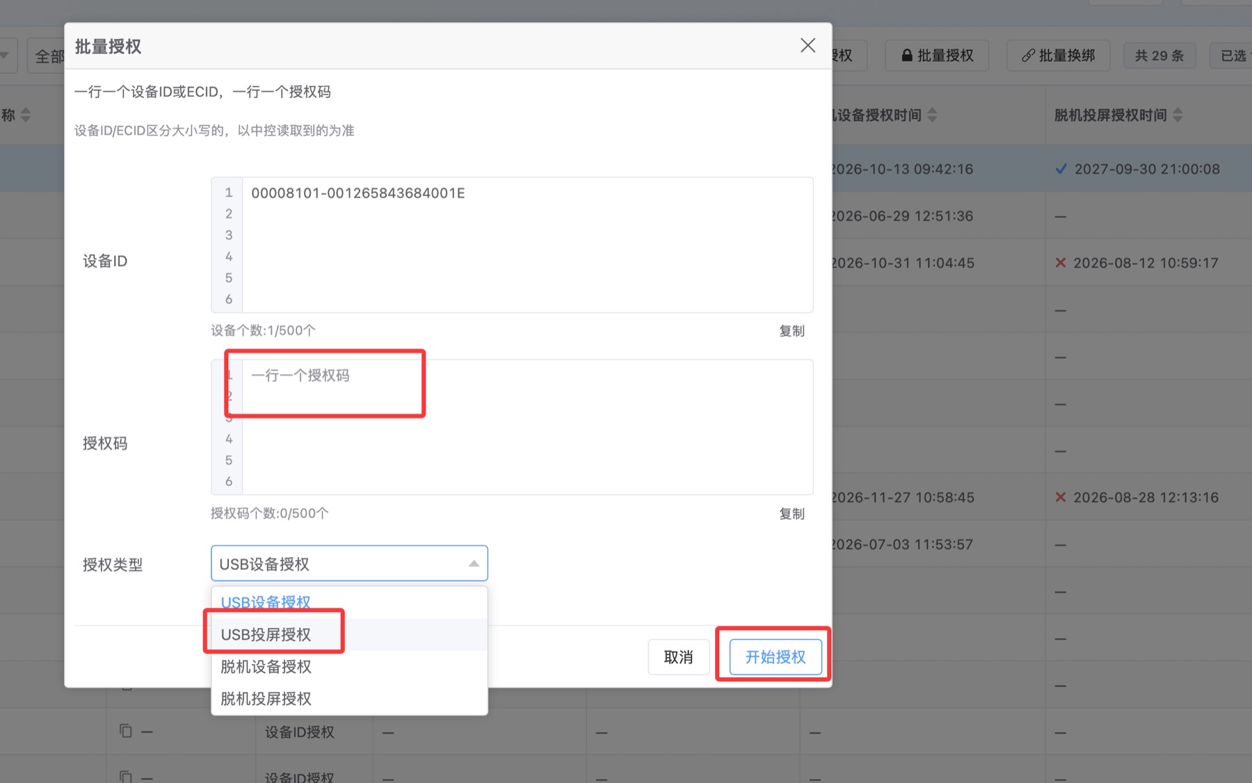 批量授权弹窗中选择 USB 投屏授权并点击开始授权