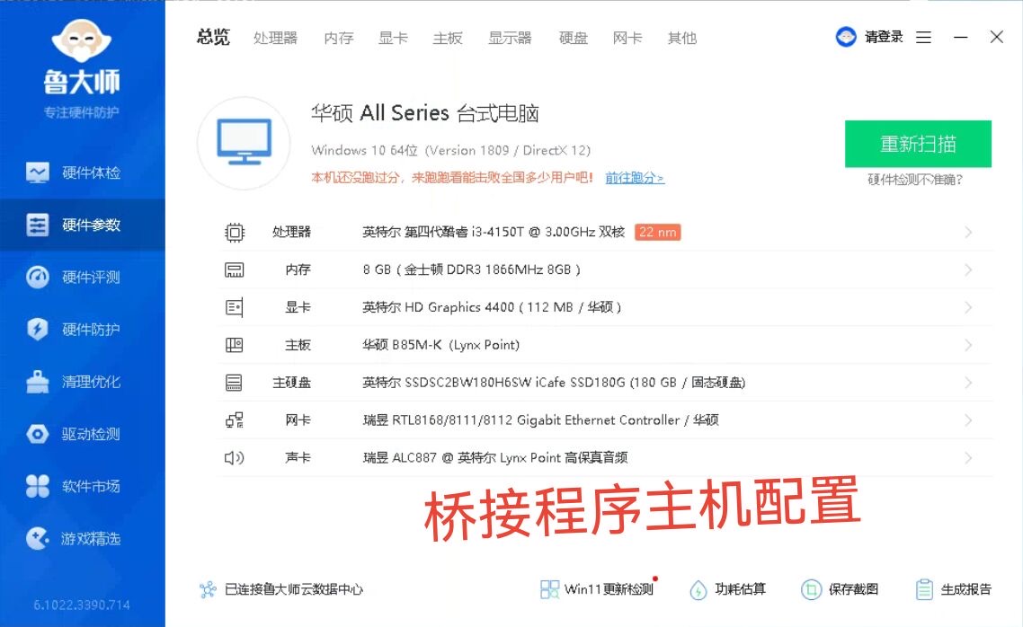 桥接主机：华硕 B85M-K、i3-4150T、8G 内存