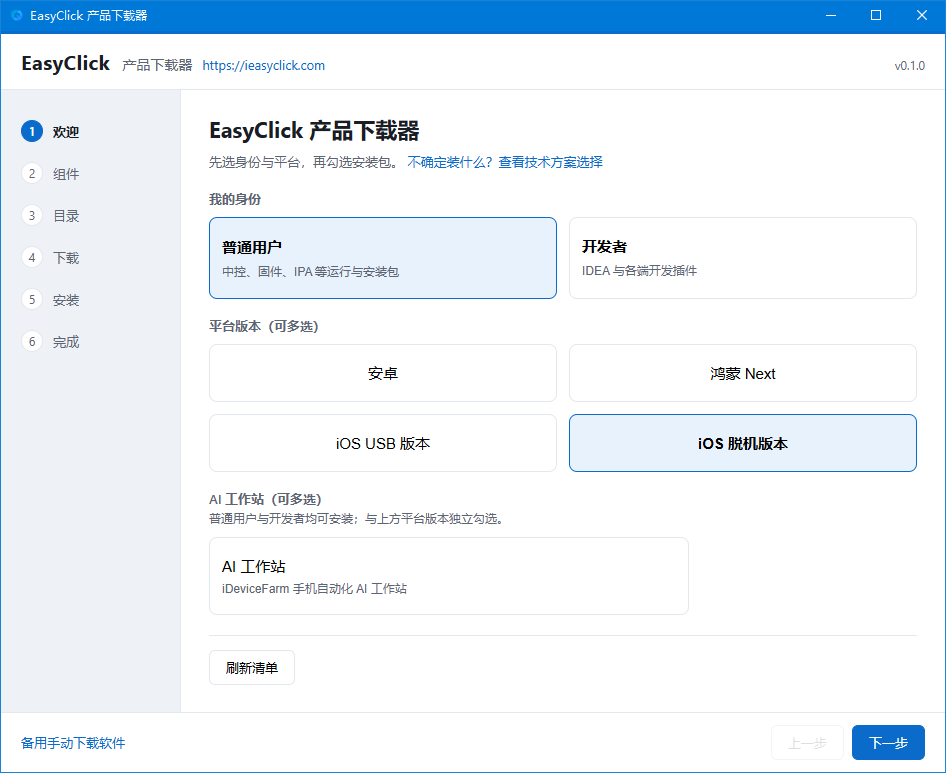 产品下载器：选普通用户和 iOS 脱机版本