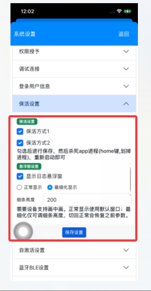 权限授予与保活设置