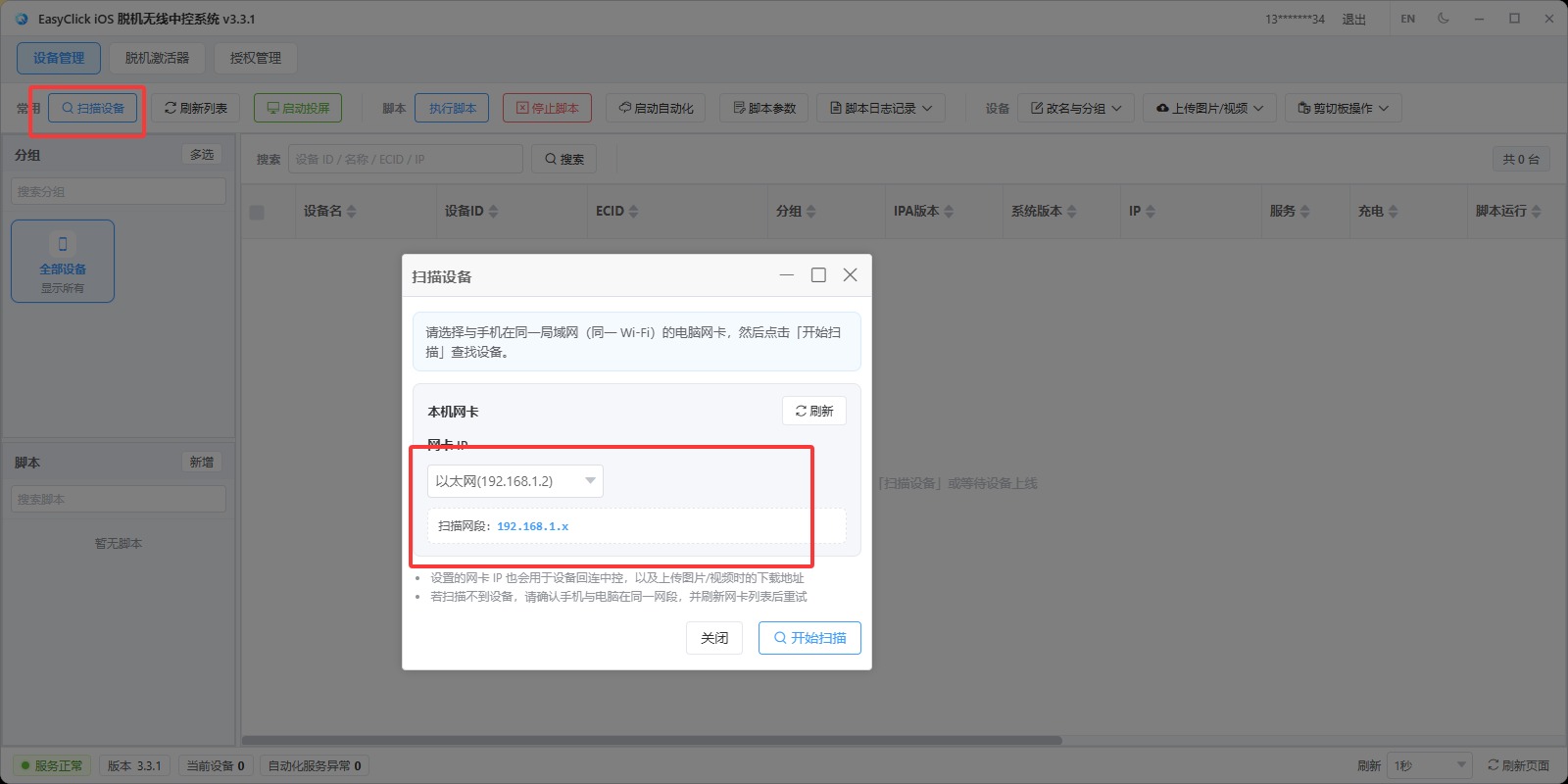扫描设备并无线入网