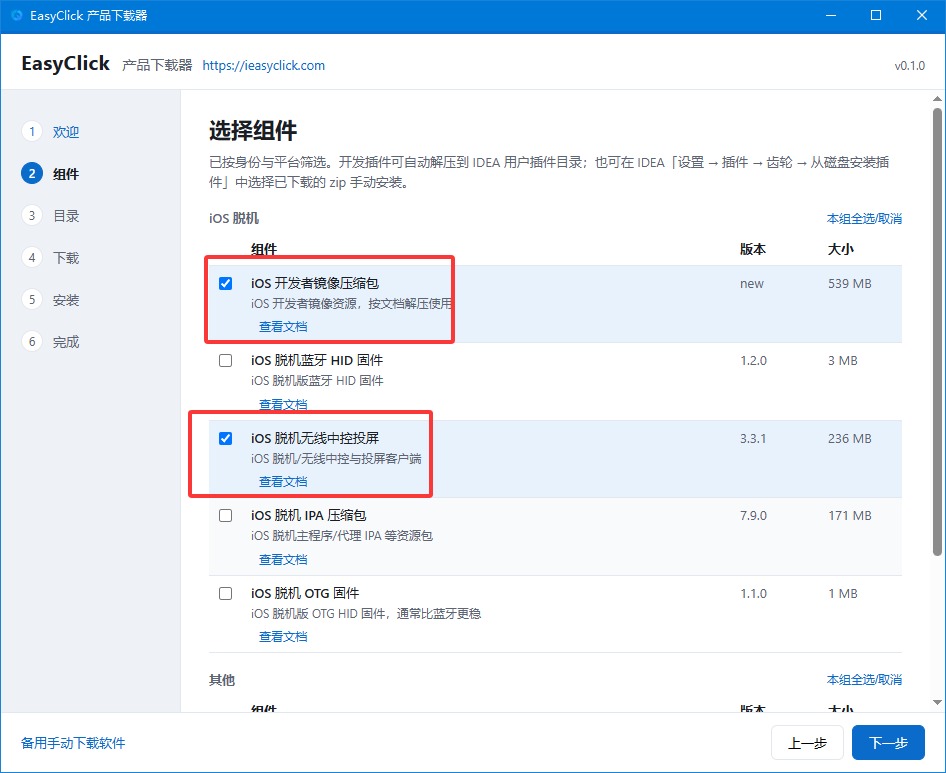 勾选开发者镜像与脱机无线中控投屏