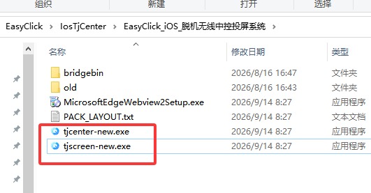 tjcenter-new.exe 与 tjscreen-new.exe