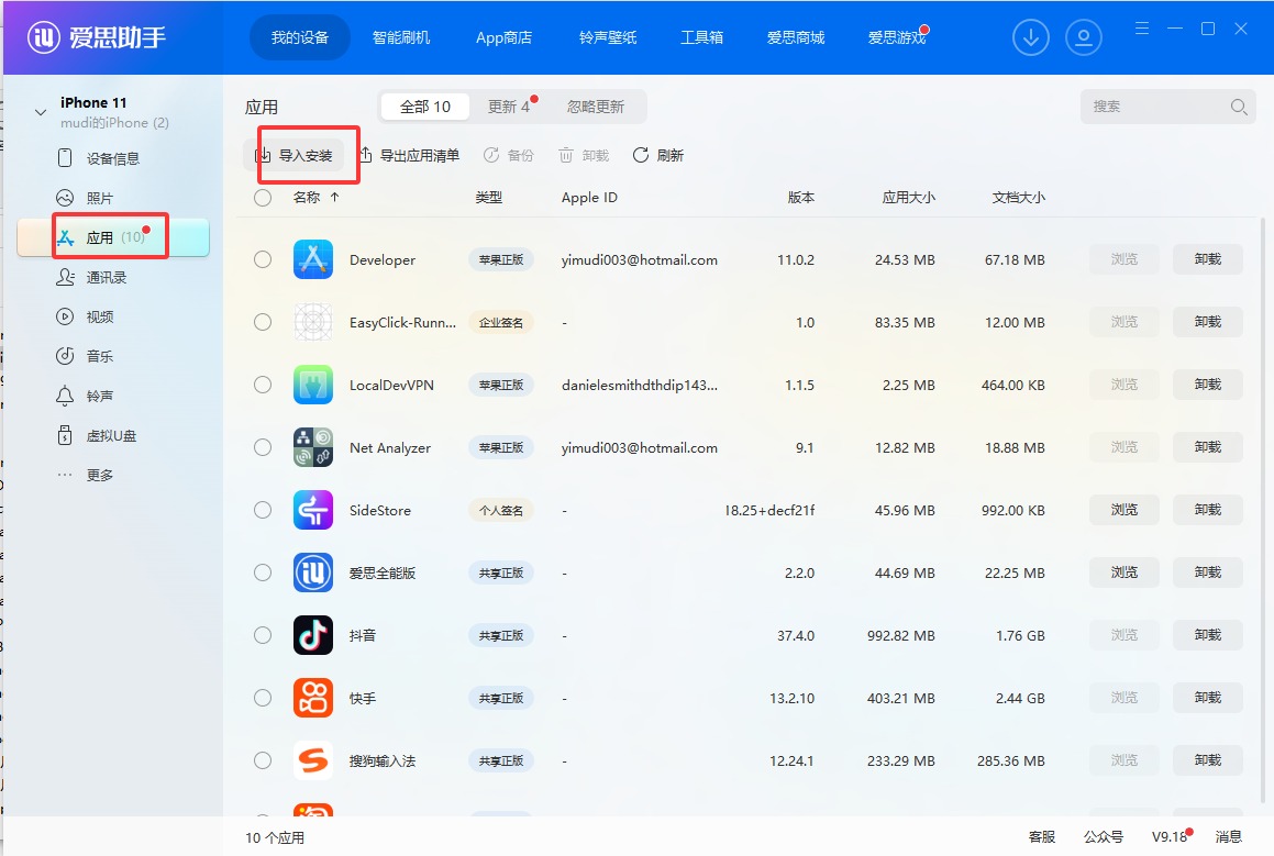 爱思助手导入安装 IPA